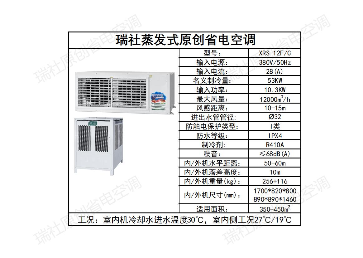 臥式軸流空調(diào)  XRS-12F/C