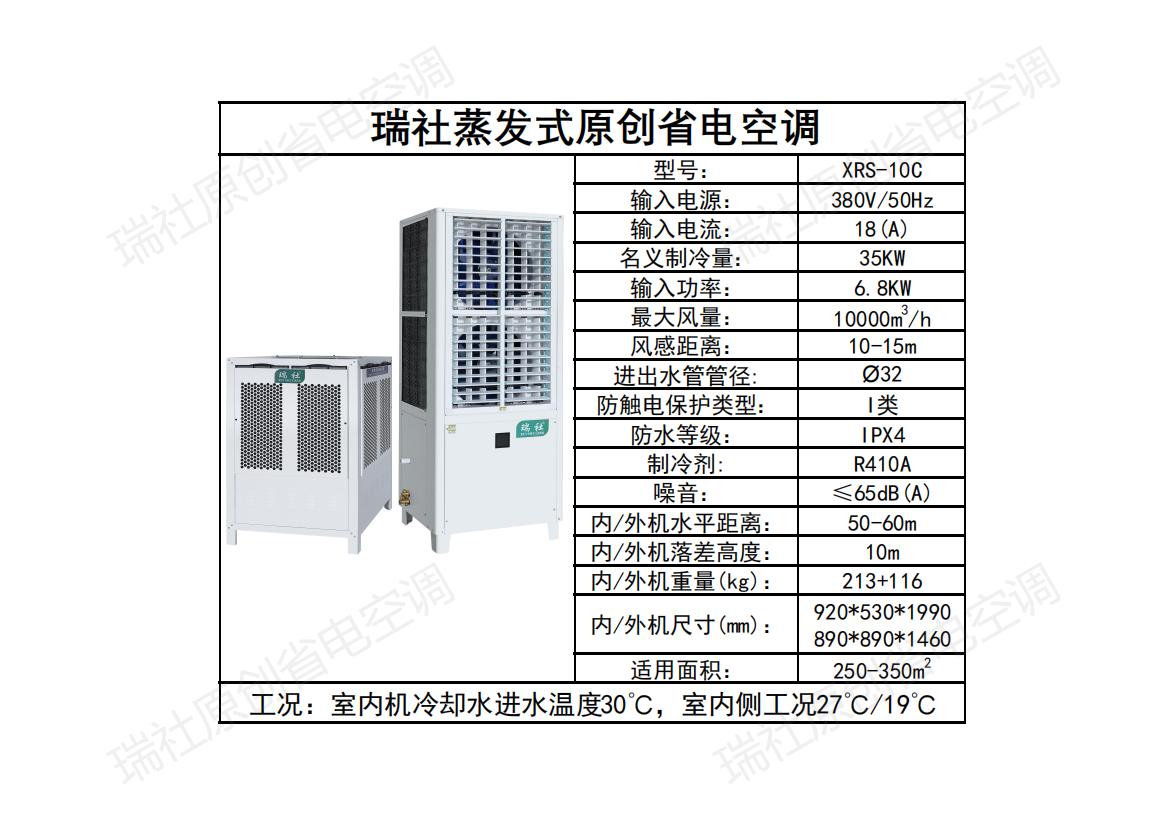 立式軸流空調(diào)XRS-10C (整體降溫）